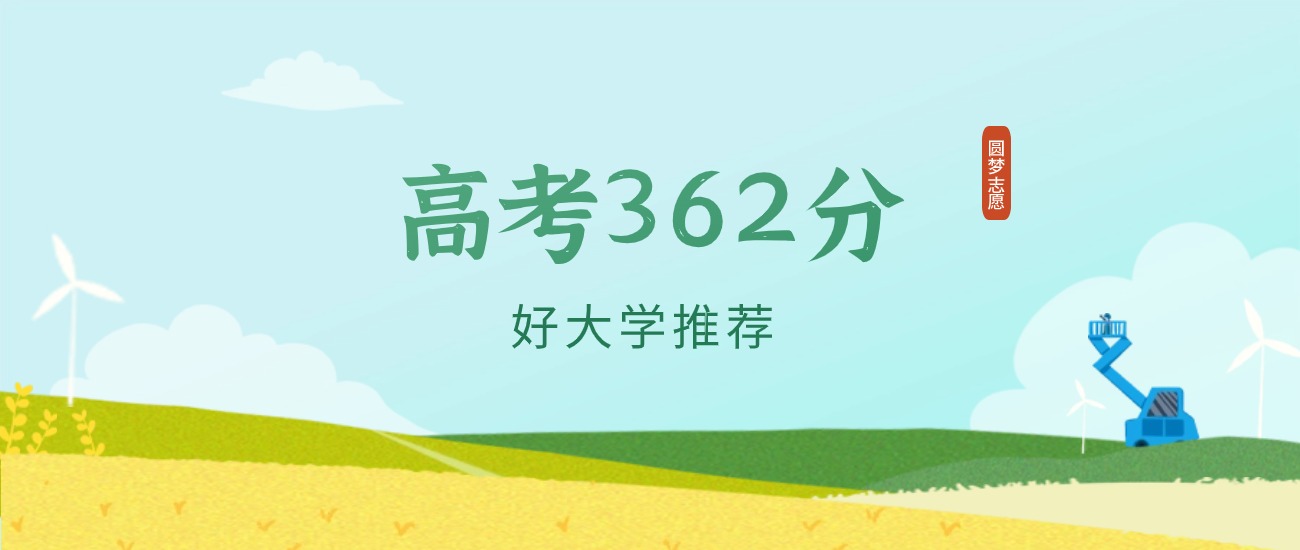 甘肃362分左右的二本大学推荐（2026年高考参考）
