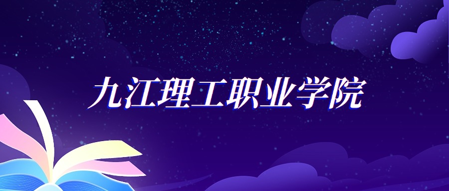 2025九江理工职业学院食品检验检测技术专业录取分数线：各省最低230分