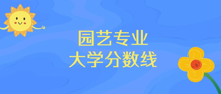 2025年园艺专业录取分数线排名：中国农业大学最强