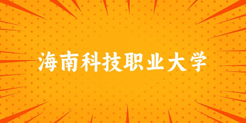 2025海南科技职业大学在宁夏招生计划及录取分数线位次分析
