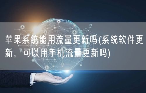 苹果系统能用流量更新吗