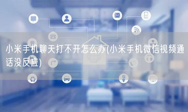 小米手机聊天打不开怎么办