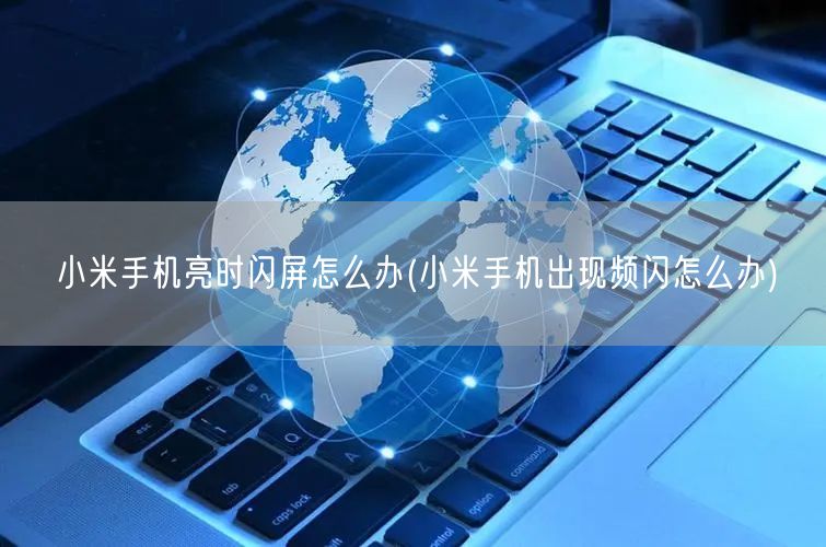 小米手机亮时闪屏怎么办