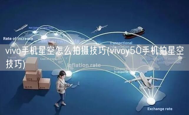 vivo手机星空怎么拍摄技巧