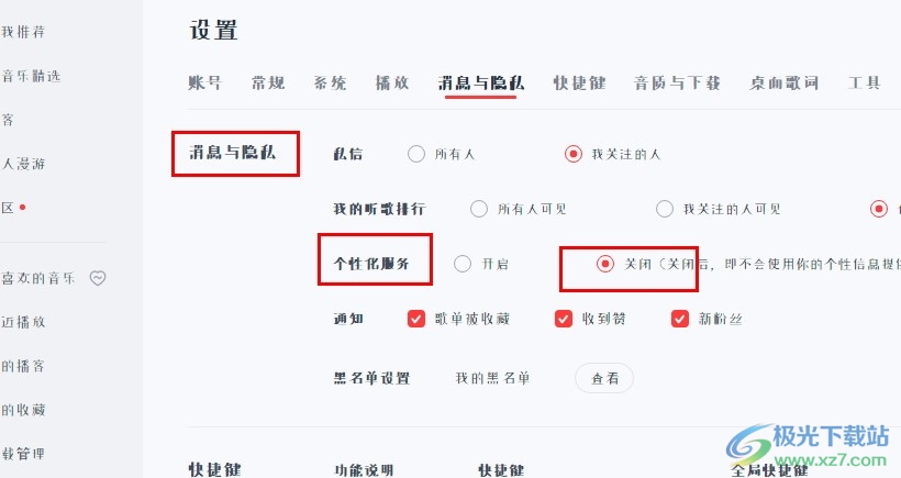网易云音乐关闭个性化服务的方法