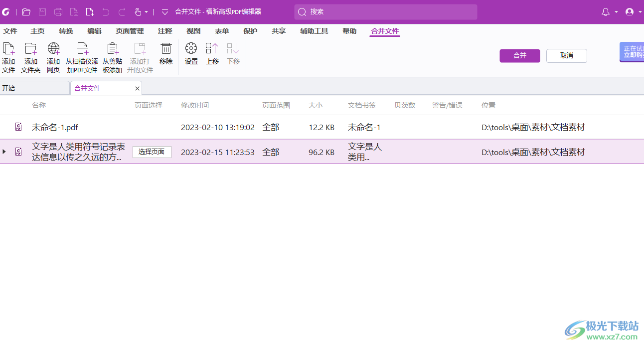 Foxit PDF Editor Pro合并多个PDF文件的方法