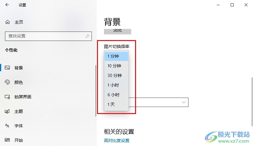 Win10系统更改背景图片切换频率的方法
