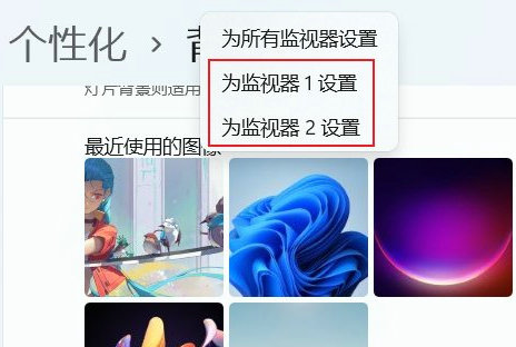 win11双屏怎么设置不同壁纸 双屏设置不同壁纸方法介绍(图3) win11双屏怎么设置不同壁纸 双屏设置不同壁纸方法介绍(图3)