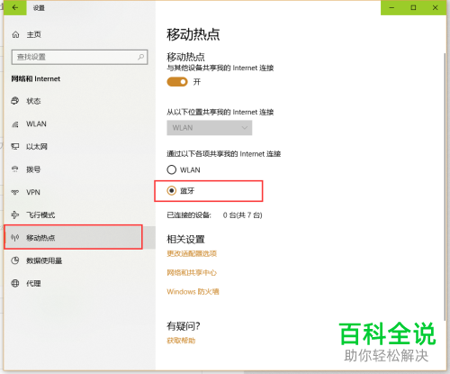 win10系统如何通过蓝牙共享网络(图7) win10系统如何通过蓝牙共享网络(图7)