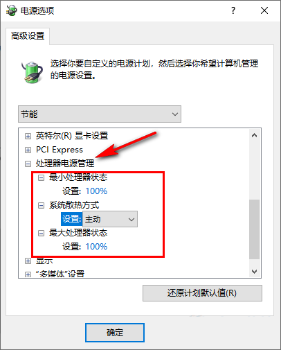Win10电脑游戏时CPU自动降频?这里有解决方法!(图6) Win10电脑游戏时CPU自动降频?这里有解决方法!(图6)