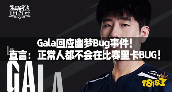 Gala回应幽梦Bug事件！直言：正常人都不会在比赛里卡BUG！