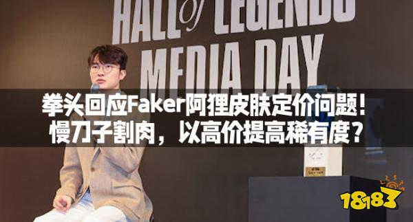 拳头回应Faker阿狸皮肤定价问题！慢刀子割肉，以高价提高稀有度？