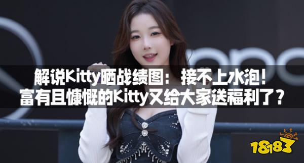 解说Kitty晒战绩图：接不上水泡！富有且慷慨的Kitty又给大家送福利了？