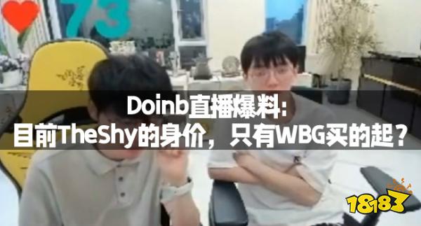Doinb直播爆料：目前TheShy的身价，只有WBG买的起？