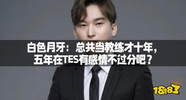 白色月牙：总共当教练才十年，五年在TES有感情不过分吧？