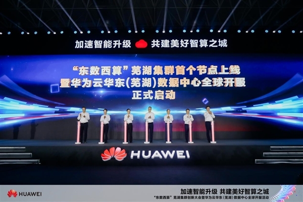 华为云芜湖数据中心开服：规划300万台服务器 网络时延10ms以内(图2)