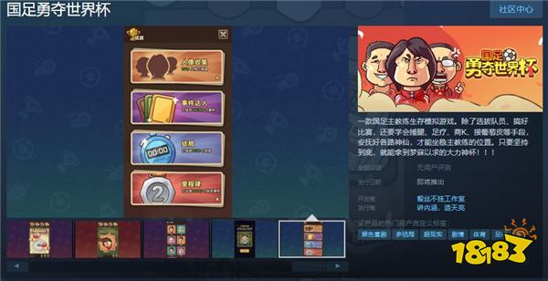 希望游戏照进现实 《国足勇夺世界杯》登录Steam页面