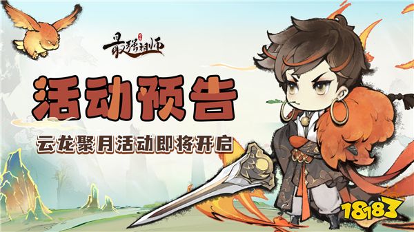 宗门密报-仙宝现世上新，云龙聚月活动开启