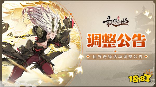 调整公告-仙界奇缘活动时间调整说明