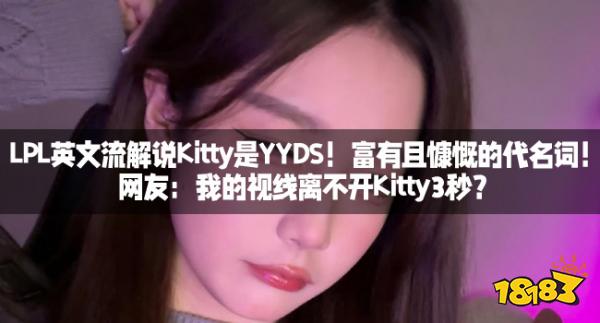 LPL英文流解说Kitty是YYDS！富有且慷慨的代名词！网友：我的视线离不开Kitty3秒？