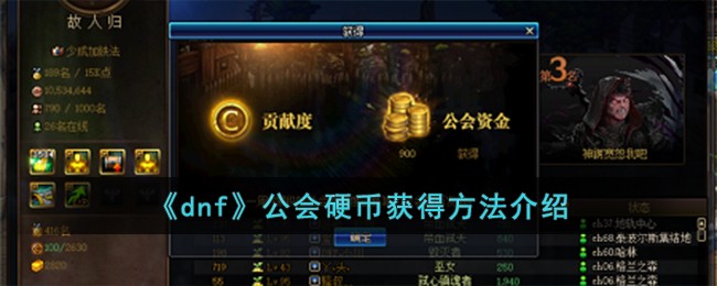 dnf公会硬币怎么获得