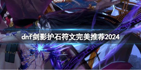 dnf剑影护石和符文最佳搭配