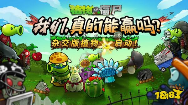 手机也能玩了！《植物大战僵尸杂交版》入驻原作创意模式