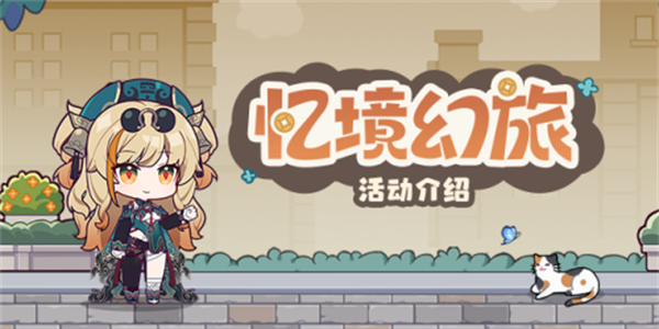 崩坏3忆境幻旅活动攻略 忆境幻旅活动怎么玩 崩坏3忆境幻旅活动攻略 忆境幻旅活动怎么玩