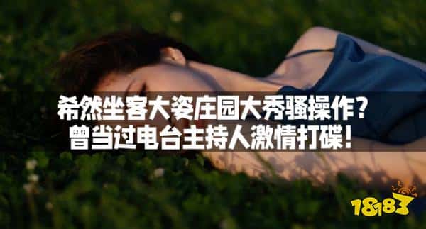 希然坐客大姿庄园大秀骚操作？曾当过电台主持人激情打碟！