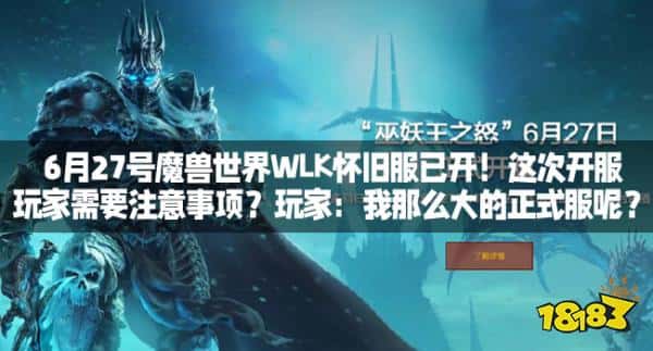 6月27号魔兽世界WLK怀旧服已开!这次开服玩家需要注意事项?玩家:我那么大的正式服呢? 6月27号魔兽世界WLK怀旧服已开!这次开服玩家需要注意事项?玩家:我那么大的正式服呢?
