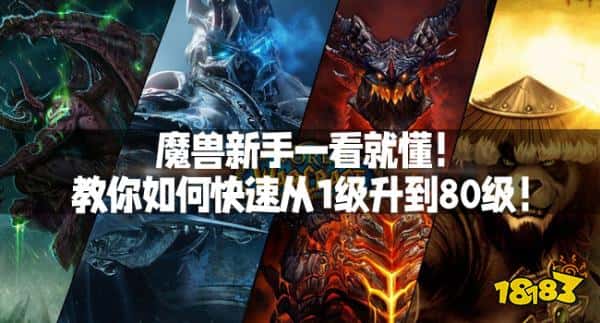 魔兽新手一看就懂！教你如何快速从1级升到80级！