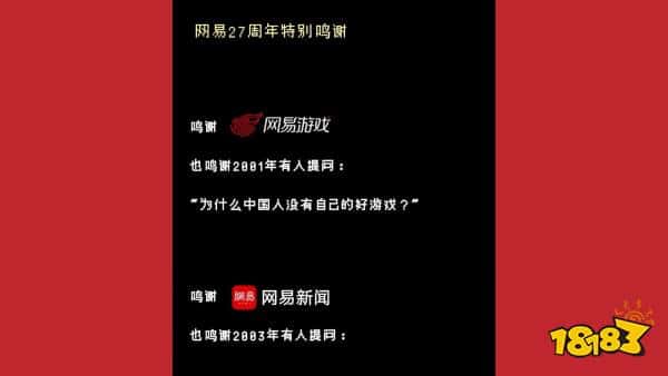 你说呢？...网易在27周年视频内表示，感谢提问：为什么国人没有自己的好游戏？