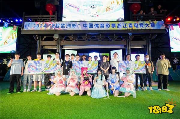 “体彩+电竞”的风吹到了南浔 2024“E起欧洲杯”中国体育彩票浙江省电竞大赛北大区赛落幕 “体彩+电竞”的风吹到了南浔 2024“E起欧洲杯”中国体育彩票浙江省电竞大赛北大区赛落幕