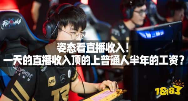 姿态看直播收入！一天的直播收入顶的上普通人半年的工资？