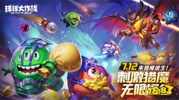 猎魔逃生全民摸金!《球球大作战》暑期新玩法7月12日上线 猎魔逃生全民摸金!《球球大作战》暑期新玩法7月12日上线