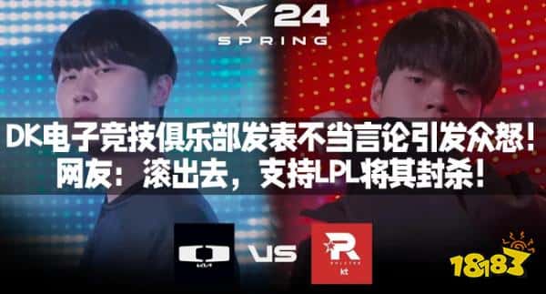 DK电子竞技俱乐部发表不当言论引发众怒！网友：滚出去，支持LPL将其封杀！