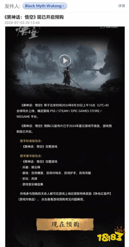 《黑神话:悟空》惊现‘邮件轰炸’!8月20日10点,预购倒计时疯狂预警! 《黑神话:悟空》惊现‘邮件轰炸’!8月20日10点,预购倒计时疯狂预警!