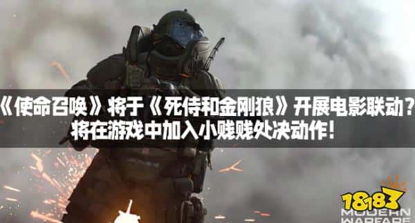 《使命召唤》将于《死侍和金刚狼》开展电影联动？将在游戏中加入小贱贱处决动作！