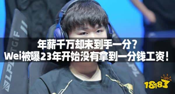 年薪千万却未到手一分？Wei被曝23年开始没有拿到一分钱工资！