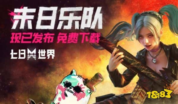 鬼怪现代题材游戏上线！多人开放世界生存游戏《七日世界》PC 版免费发布