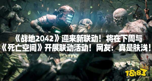 《战地2042》迎来新联动！将在下周与《死亡空间》开展联动活动！网友：真是肤浅！
