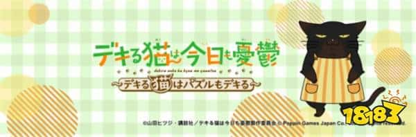 漫画《能干猫今天也忧郁》都要出手游版？预计于2024年在日本推出