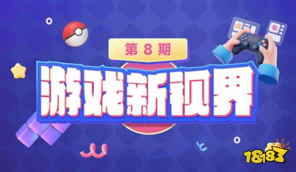 游戏新视界-T1夺冠回国险胜倒数战队 网易新游一改往日作风主打公平？