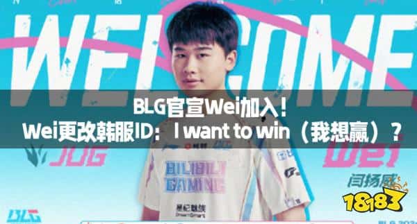 BLG官宣Wei加入！Wei更改韩服ID：I want to win（我想赢）？
