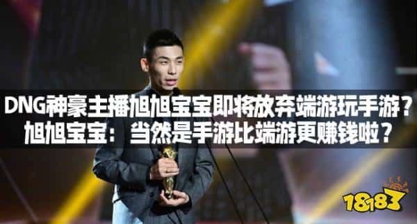 DNG神豪主播旭旭宝宝即将放弃端游玩手游？旭旭宝宝：当然是手游比端游更赚钱啦？