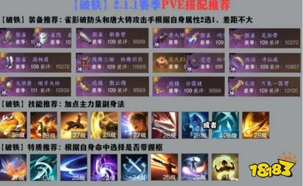 逆水寒手游破铁PVE攻略 破铁PVE搭配一图流推荐