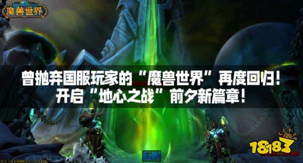 曾抛弃国服玩家的“魔兽世界”再度回归！开启“地心之战”前夕新篇章！