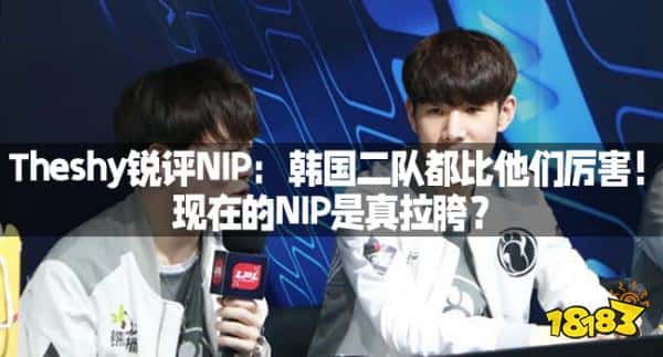 Theshy锐评NIP：韩国二队都比他们厉害！现在的NIP是真拉胯？
