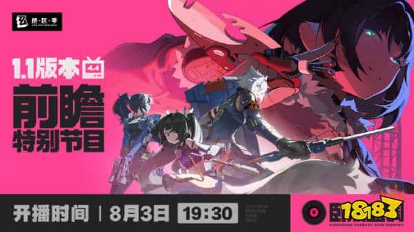 《绝区零》1.1前瞻直播 将有大量奖励掉落