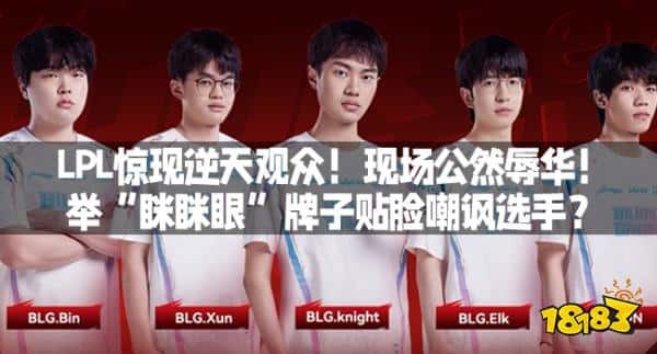 LPL惊现逆天观众！现场公然辱华！举“眯眯眼”牌子贴脸嘲讽选手？